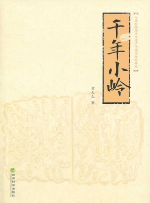 千年小嶺--人類非物質文化遺產中國宣紙發祥地