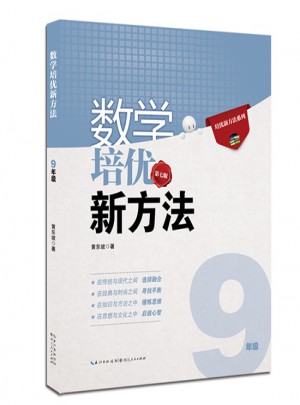 數(shù)學(xué)培優(yōu)新方法·九年級(jí)（第七版）