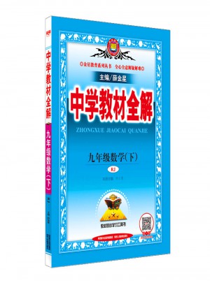 2018春 中學(xué)教材全解 九年級數(shù)學(xué)下 人教版