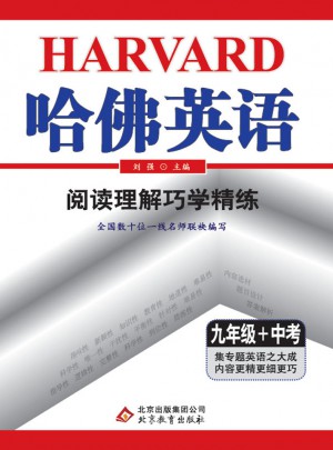 (2018)哈佛英語 閱讀理解巧學(xué)精練 九年級(jí)+中考