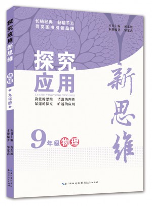 物理探究應用新思維九年級