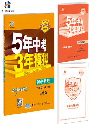 初中物理 九年級全一冊 5年中考3年模擬