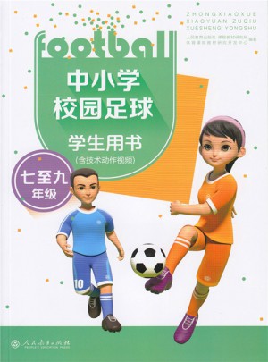 中小學(xué)校園足球?qū)W生用書（七至九年級(jí)）