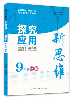 化學(xué)探究應(yīng)用新思維九年級(jí)