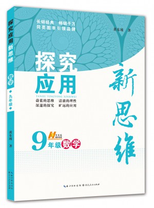 數(shù)學(xué)探究應(yīng)用新思維九年級(jí)
