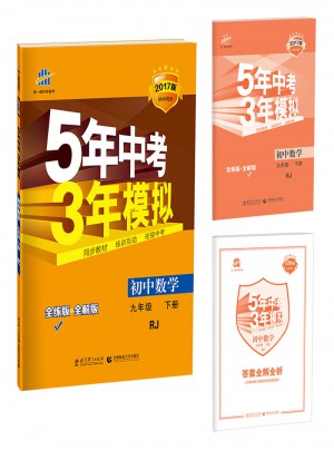 初中數(shù)學(xué) 九年級下冊 5年中考3年模擬
