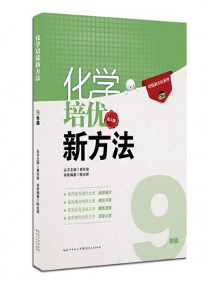 化學(xué)培優(yōu)新方法·九年級(jí)（第六版）