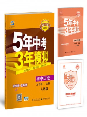 初中歷史 九年級(jí)上冊(cè) 5年中考3年模擬