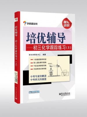 學(xué)而思培優(yōu)輔導(dǎo)--初三化學(xué)跟蹤練習(xí)（初三化學(xué)上冊(cè)）