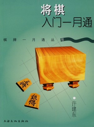 將棋入門一月通