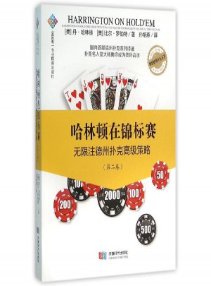 哈林頓在錦標(biāo)賽：無限注德州撲克高級策略