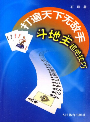 打遍天下無敵手--斗地主超絕技巧