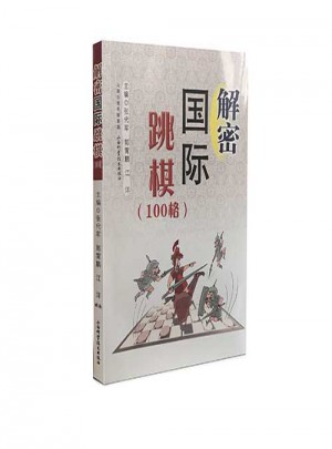 解密國際跳棋（100格）
