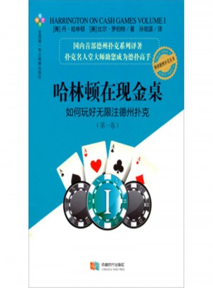 哈林頓在現(xiàn)金桌·如何玩好無限注德州撲克(及時卷)