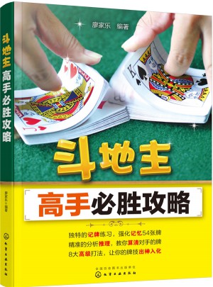 斗地主高手必勝攻略