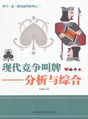 現代競爭叫牌·分析與綜合