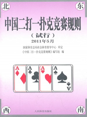中國二打一撲克競賽規(guī)則（試行）2011年