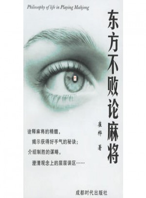 東方不敗論麻將