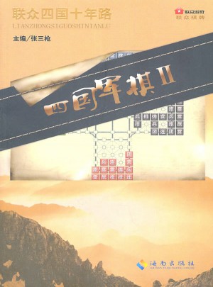 四國軍棋II