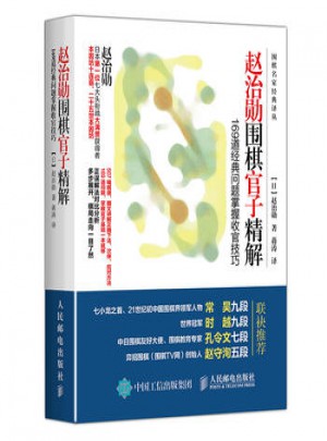 趙治勛圍棋官子精解：169道經典問題掌握