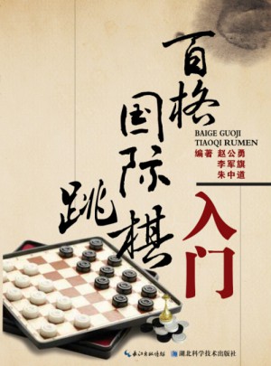 百格國際跳棋入門