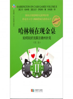 哈林頓在現(xiàn)金桌-如何玩好無限注德州撲克-(第二卷)