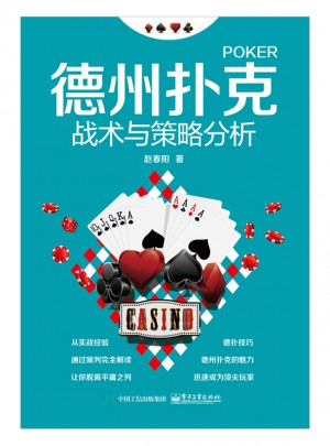 德州撲克戰(zhàn)術(shù)與策略分析