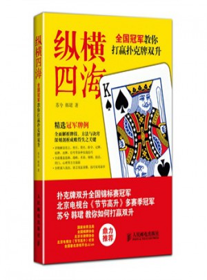 縱橫四海:全國冠軍教你打贏撲克牌雙升 蘇兮,韓珺 9787115366719