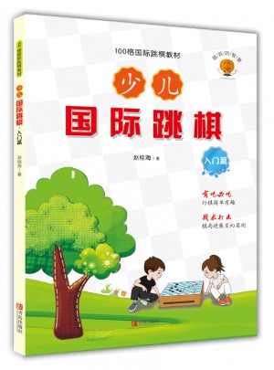 少兒國際跳棋·入門篇