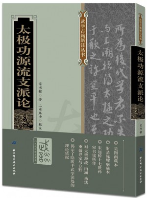 太極功源流支派論
