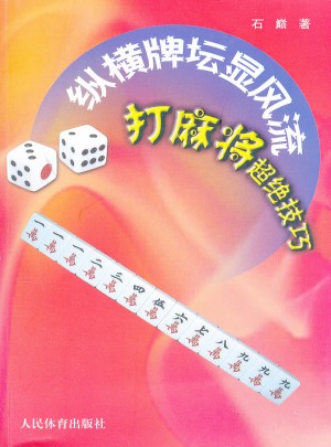 縱橫牌壇顯風(fēng)流：打麻將超絕技巧
