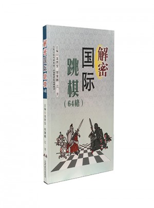 解密國際跳棋