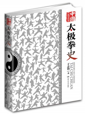 中國太極拳史