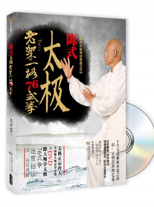 陳式太極拳老架一路76式（書+1DVD）