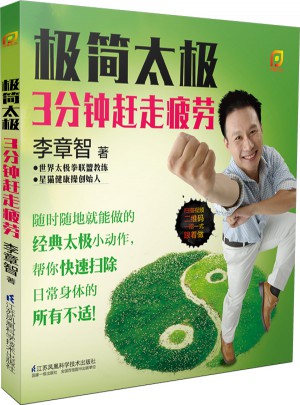 極簡太極：3分鐘趕走疲勞（鳳凰生活）