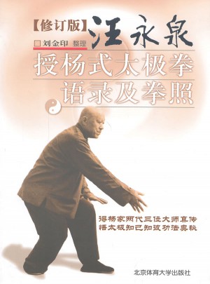 汪永泉授楊式太極拳語錄及拳照