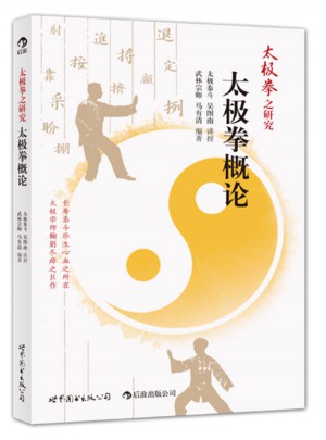 太極拳之研究：太極拳概論