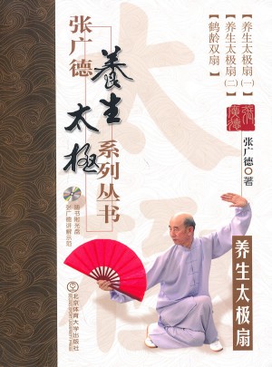 張廣德養生太極系列叢書·養生太極扇+DVD