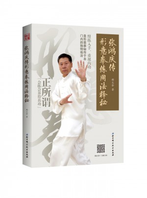 張鴻慶傳形意拳練用法釋秘