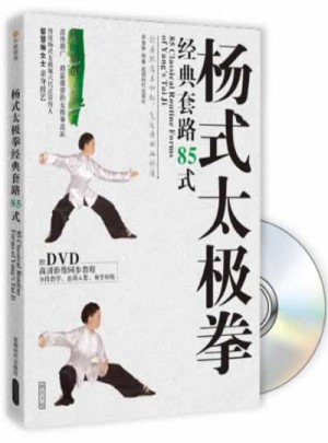 楊式太極拳經典套路85式（附DVD光盤1張)