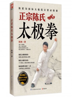 正宗陳氏太極拳