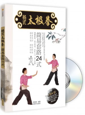 楊式太極拳簡易套路24式（附DVD光盤1張)