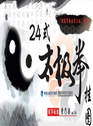 24式太極拳掛圖