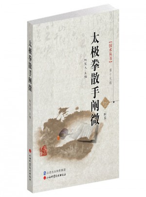 太極拳散手闡微