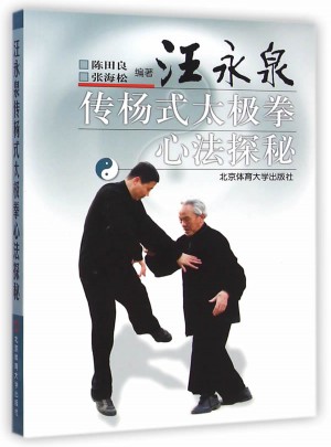 汪永泉傳楊式太極拳心法探秘 X