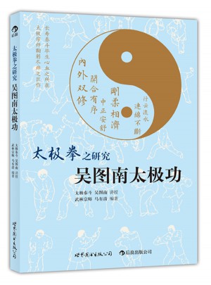 太極拳之研究——吳圖南太極功
