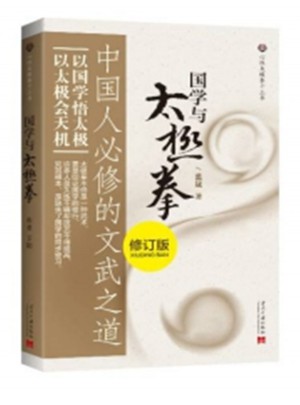 國學與太極拳：中國人必修的文武之道（修訂版）
