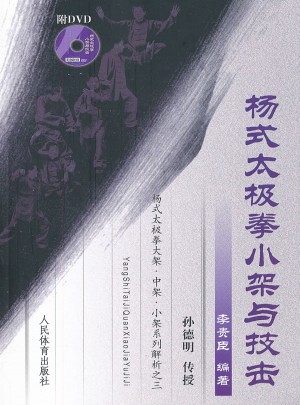 楊式太極拳小架與技擊