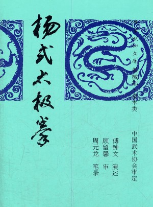 楊式太極拳