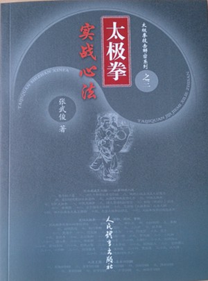 太極拳實戰心法·太極拳技擊解密系列之三